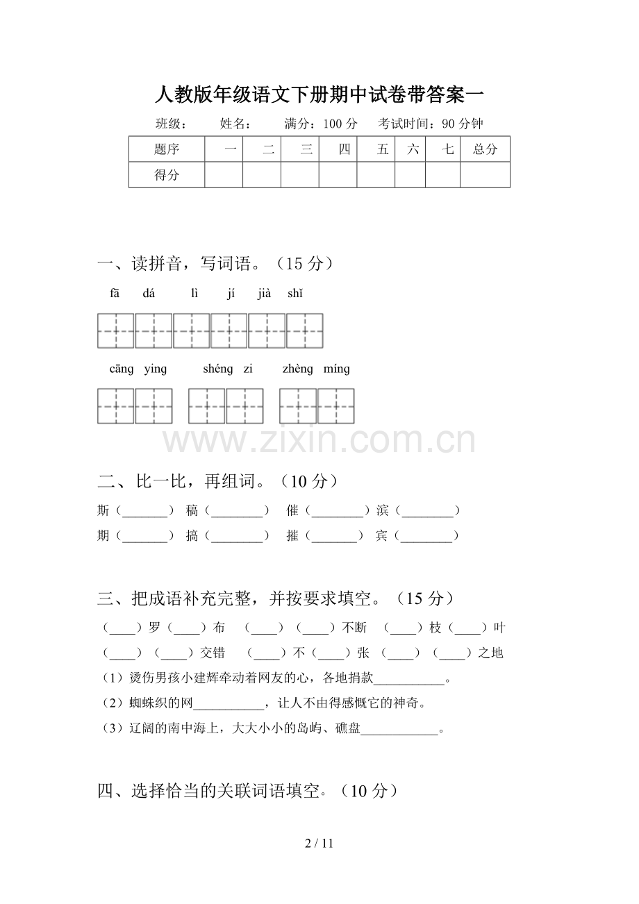 人教版四年级语文下册期中试卷带答案(二篇).docx_第2页