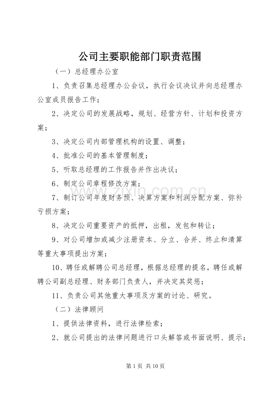 公司主要职能部门职责要求范围.docx_第1页