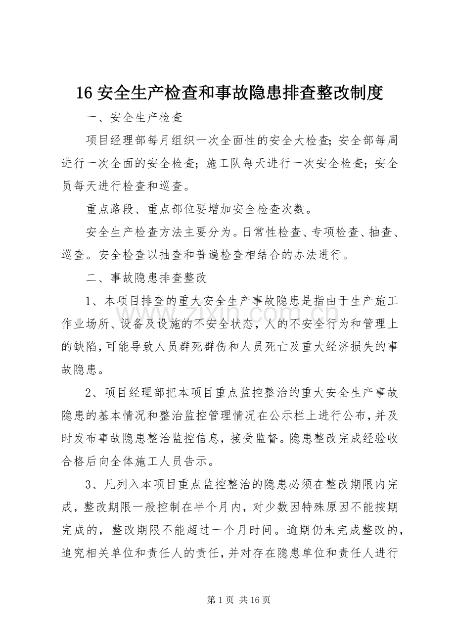 安全生产检查和事故隐患排查整改规章制度.docx_第1页