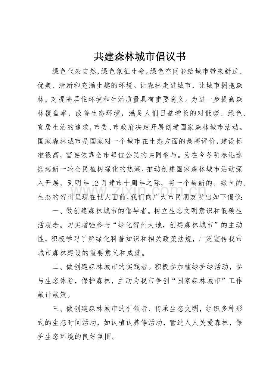 共建森林城市倡议书范文.docx_第1页