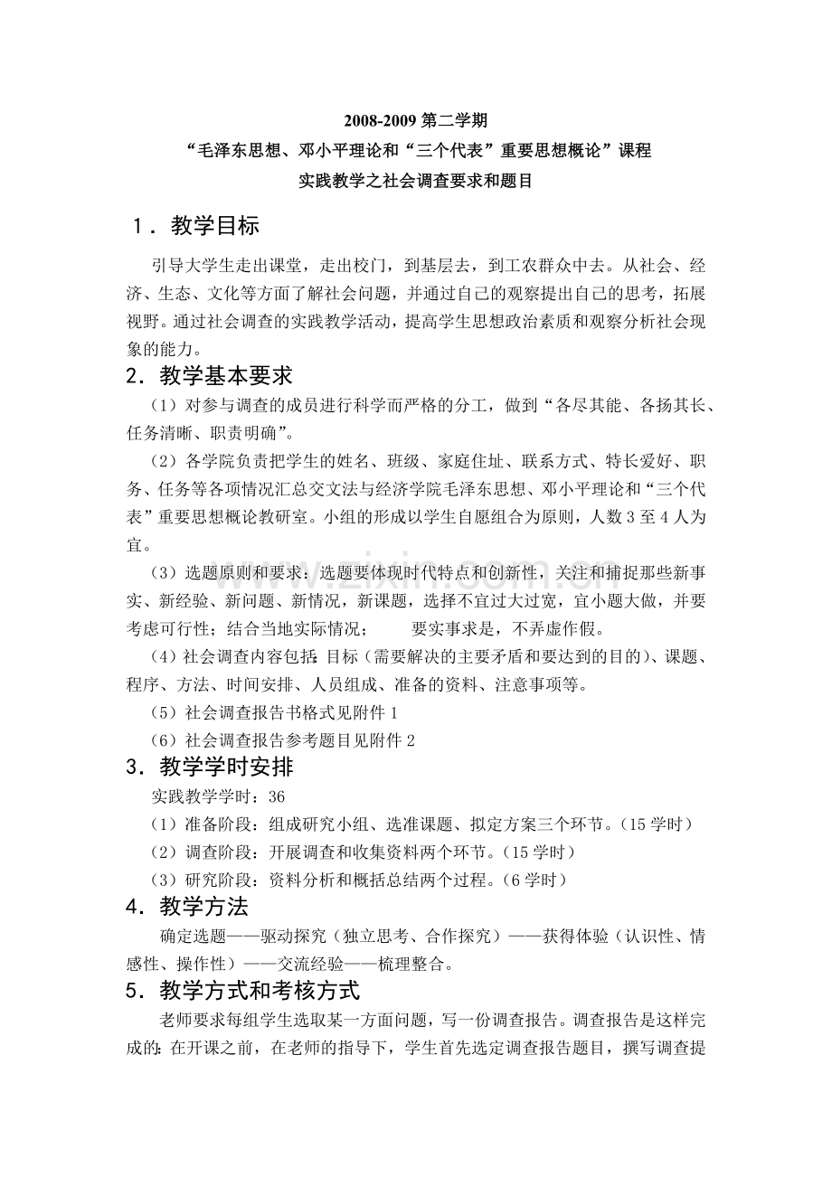 毛邓三实践教学之社会调查要求和题目.doc_第1页