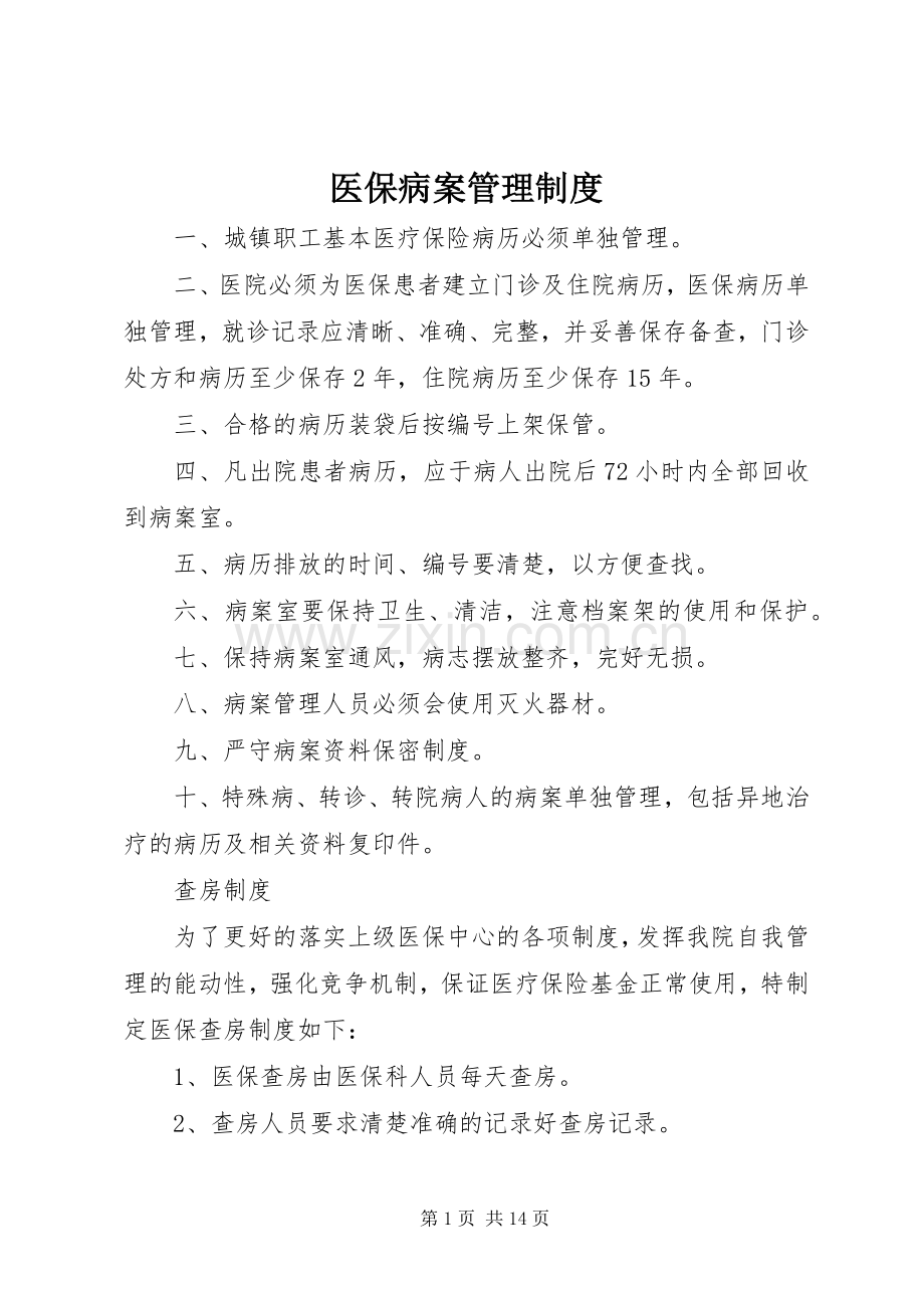 医保病案管理规章制度.docx_第1页