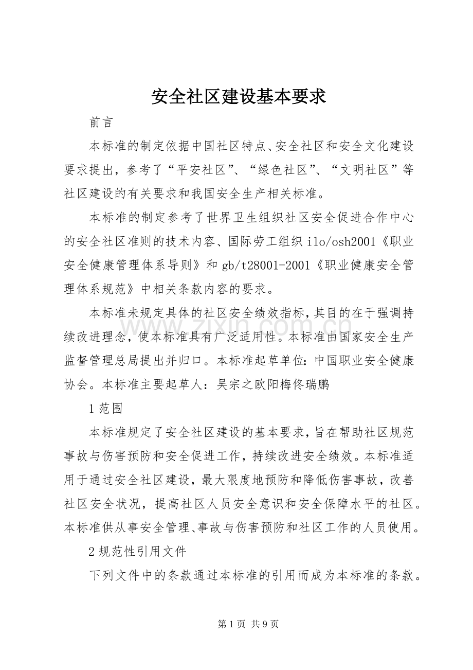 安全社区建设基本要求 .docx_第1页
