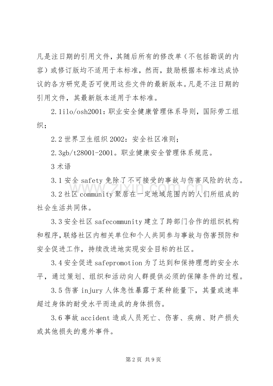 安全社区建设基本要求 .docx_第2页