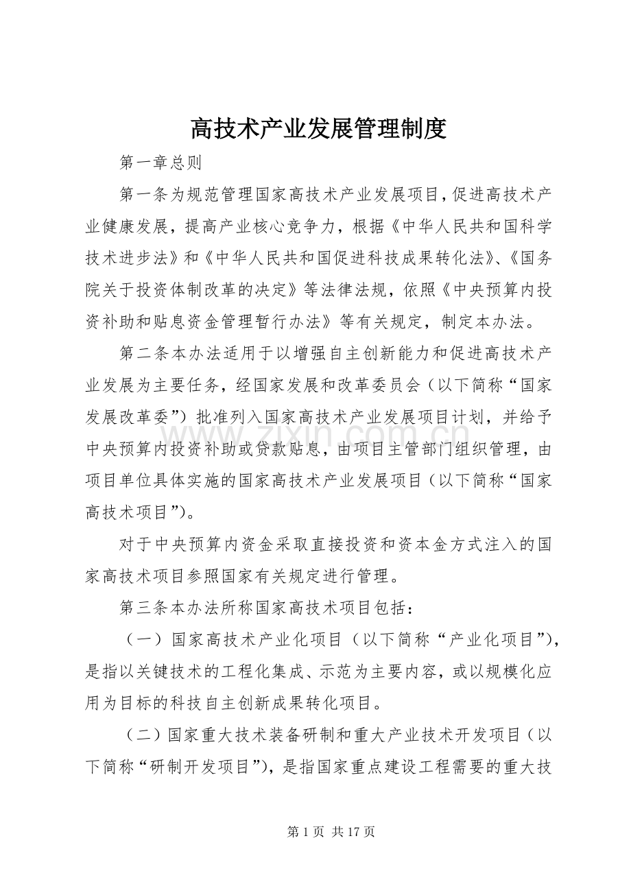 高技术产业发展管理规章制度.docx_第1页