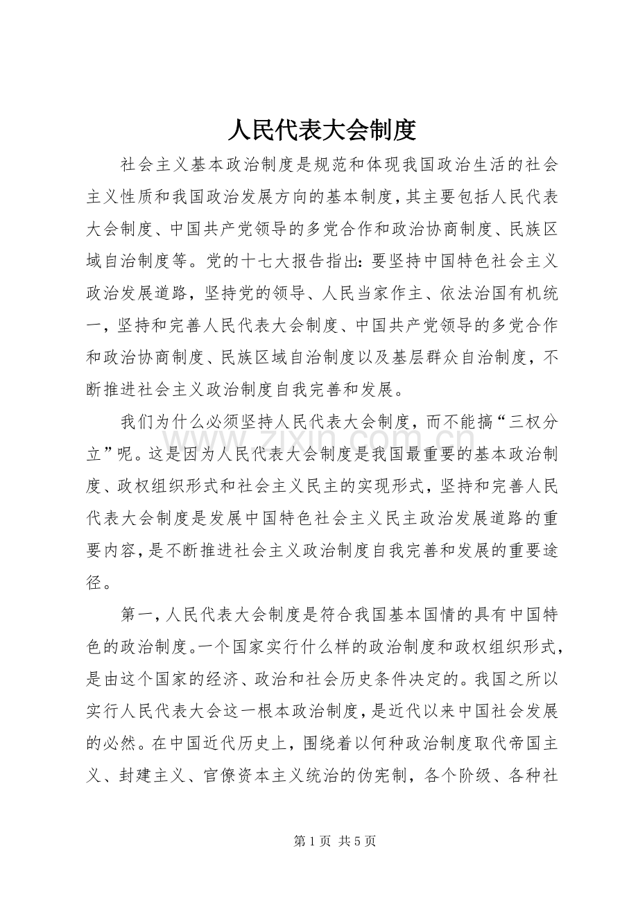 人民代表大会规章制度 .docx_第1页