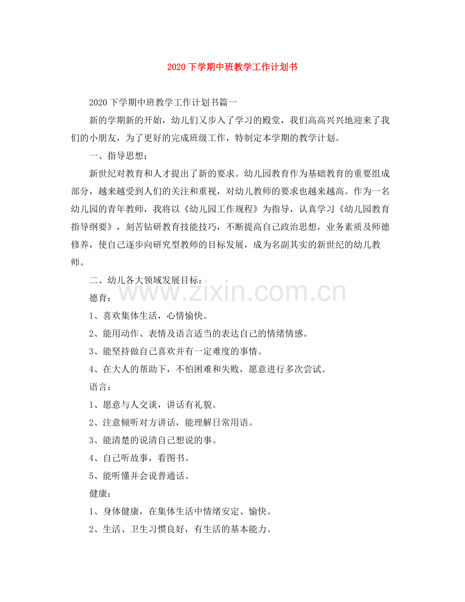 下学期中班教学工作计划书 .docx_第1页