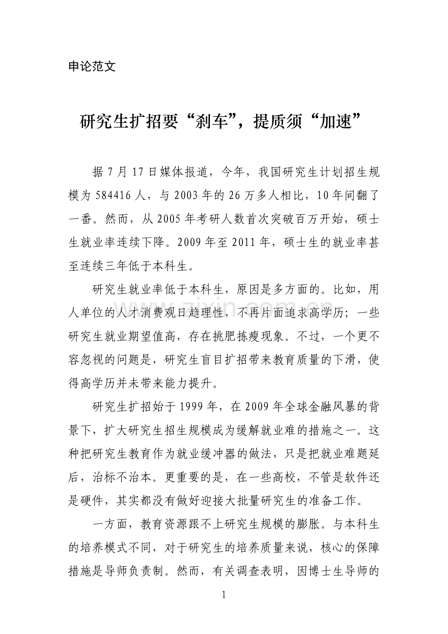 申论范文研究生扩招要“刹车”提质须“.doc_第1页