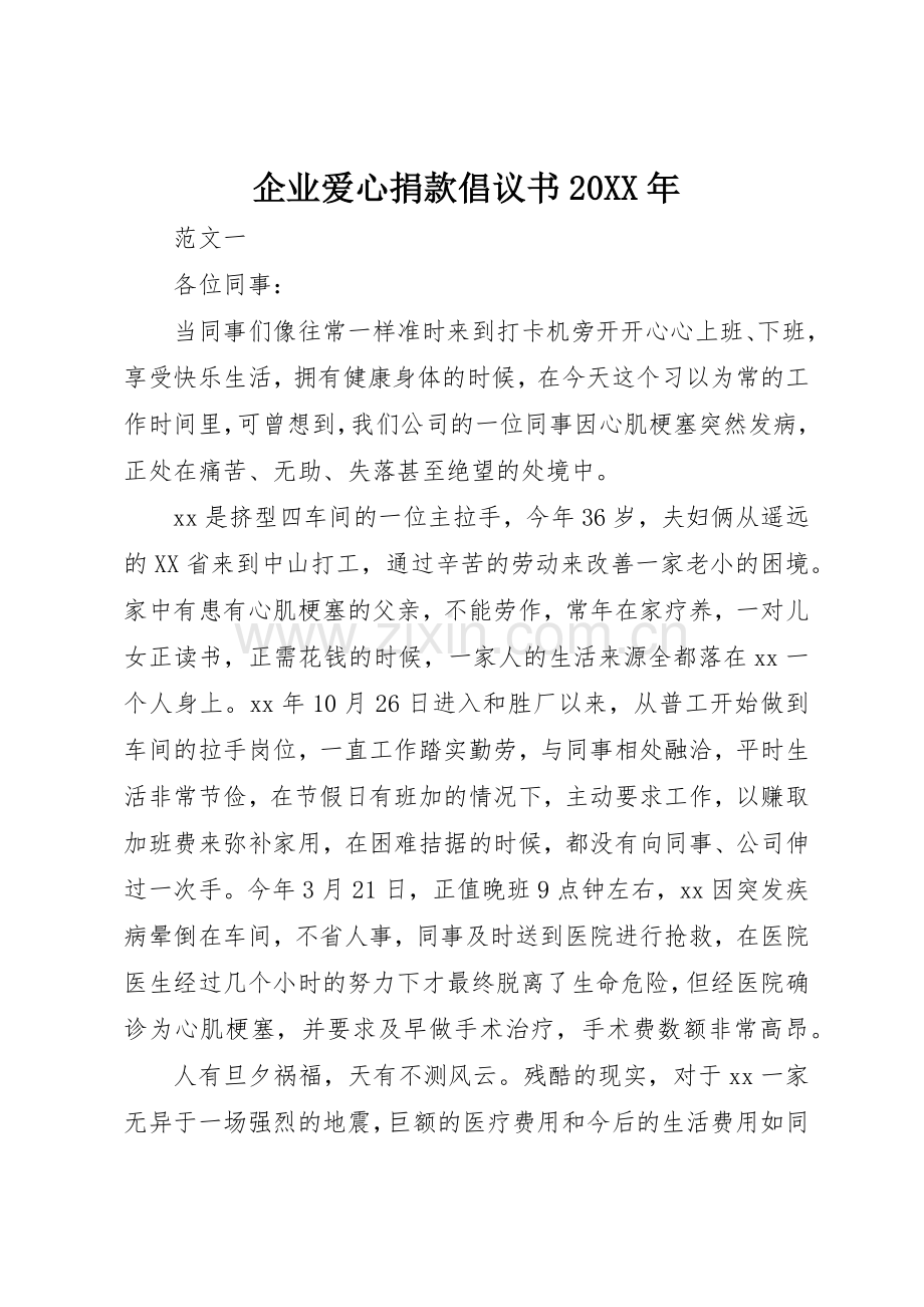 企业爱心捐款倡议书范文大全20XX年(2).docx_第1页