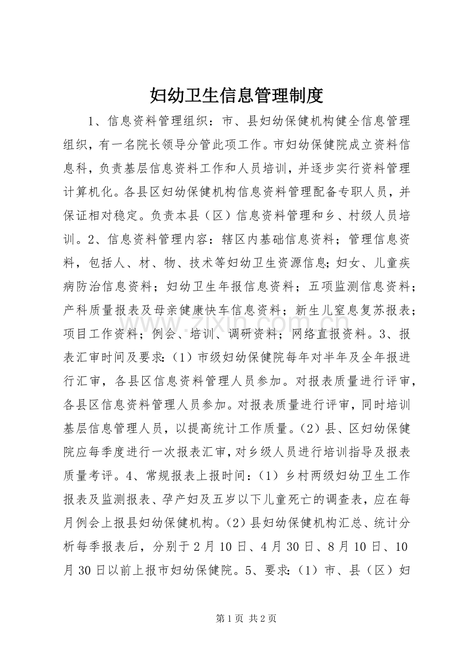 妇幼卫生信息管理规章制度 .docx_第1页