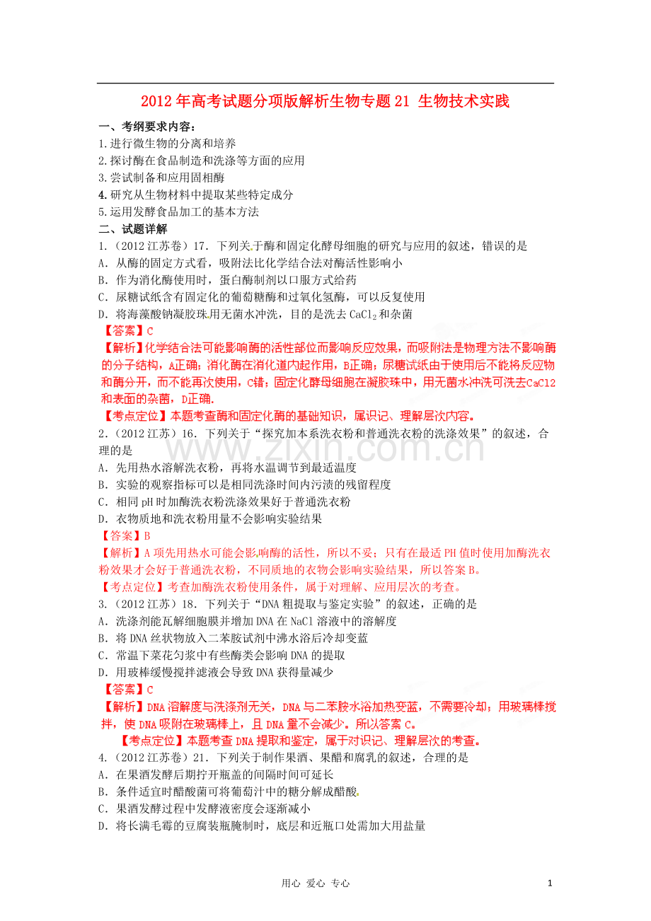 2012年高考生物试题分项版解析专题21-生物技术实践.doc_第1页