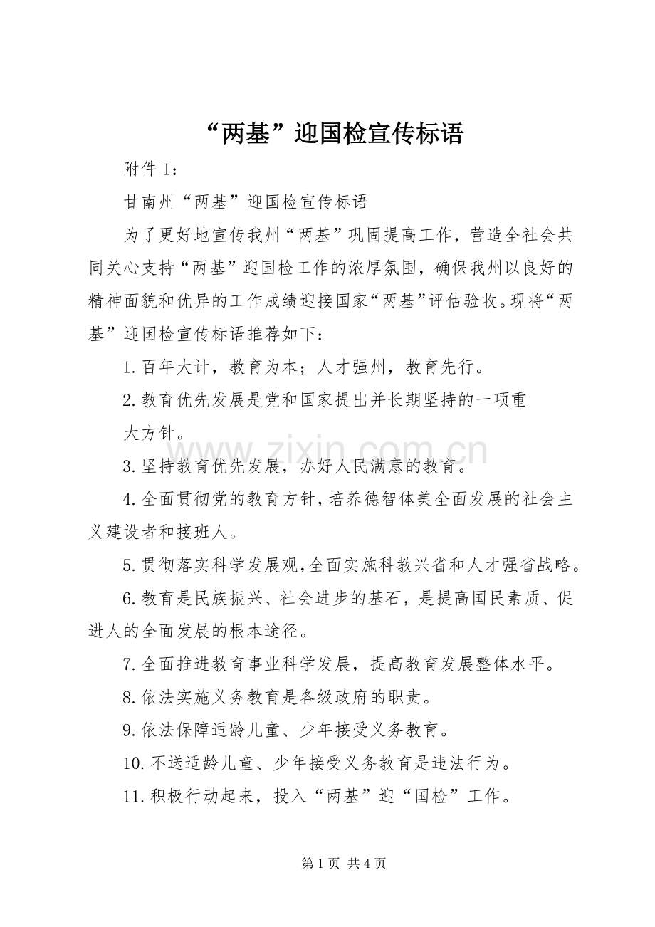 “两基”迎国检宣传标语大全.docx_第1页