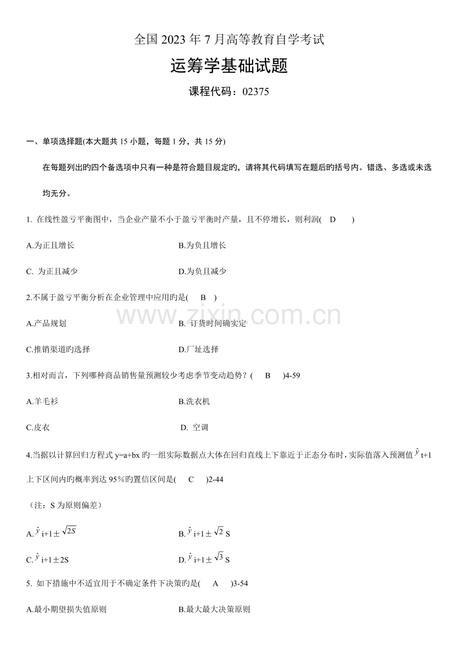 2023年全国高等教育自学考试运筹学基础试题及答案.doc_第1页