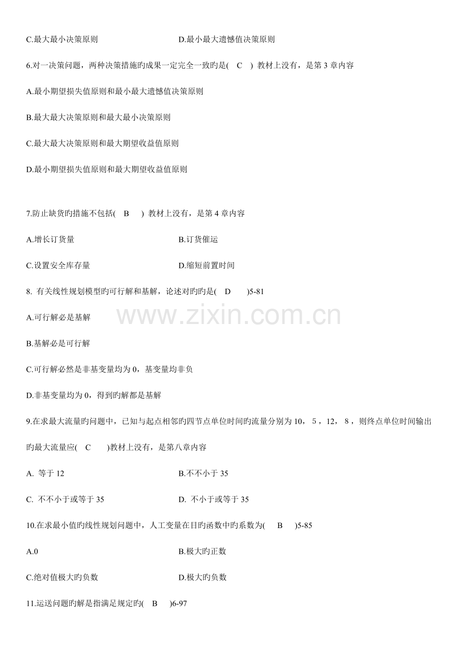 2023年全国高等教育自学考试运筹学基础试题及答案.doc_第2页