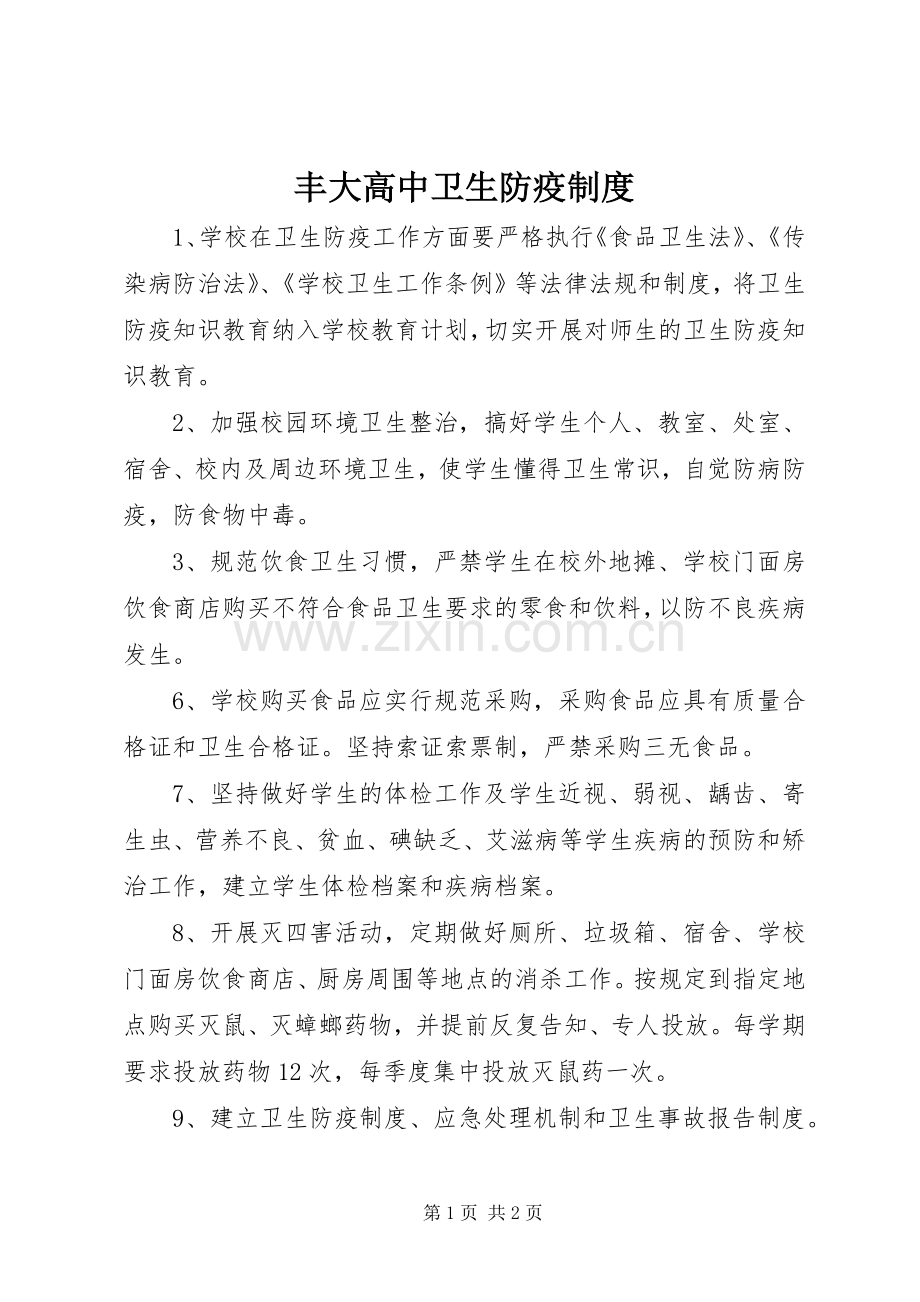丰大高中卫生防疫规章制度.docx_第1页
