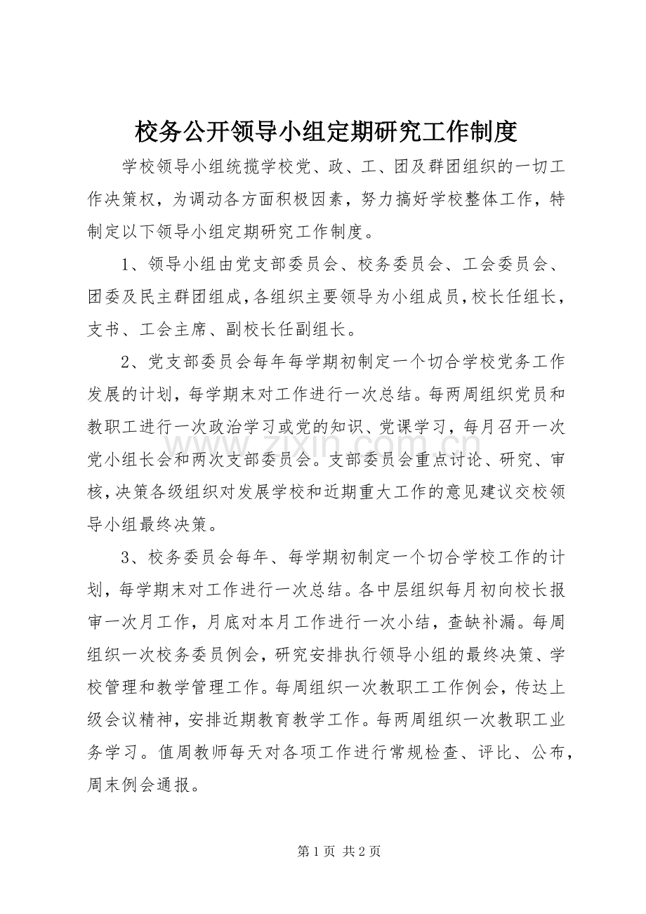 校务公开领导小组定期研究工作规章制度.docx_第1页