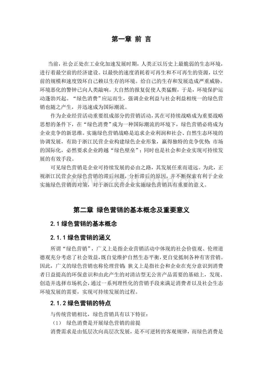 绿色营销的基本概念及重要意义.doc_第1页
