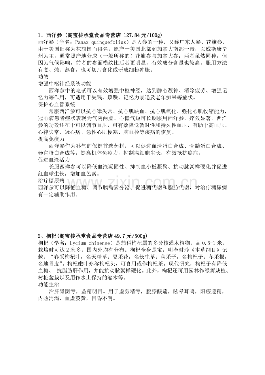 保健中药材.doc_第1页