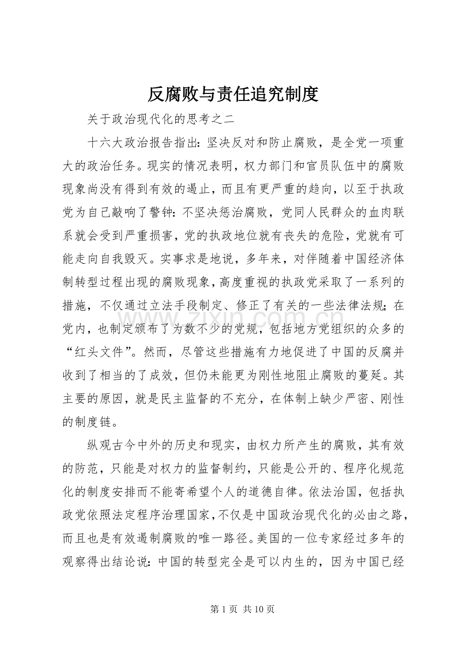 反腐败与责任追究规章制度.docx_第1页