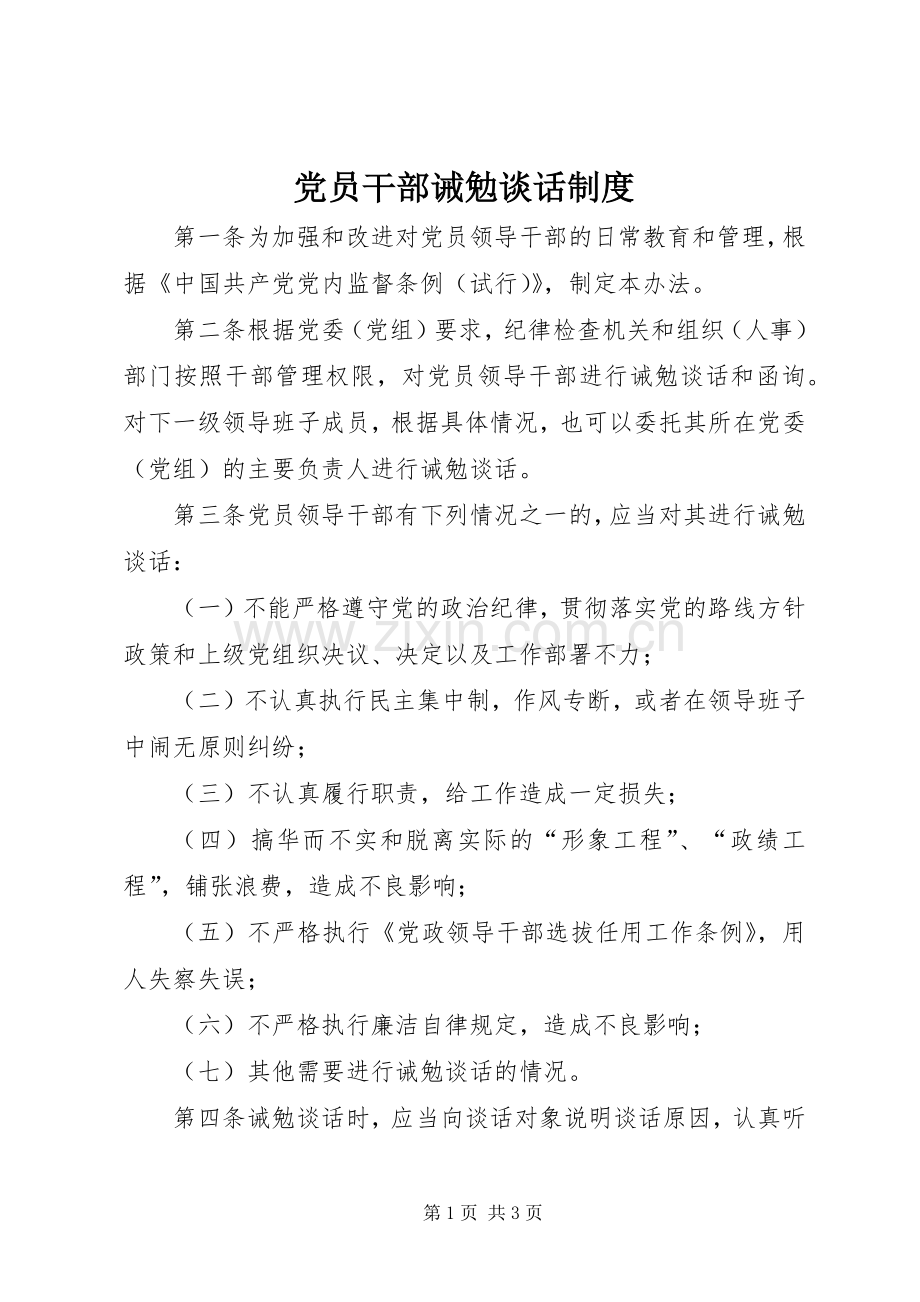 党员干部诫勉谈话规章制度 .docx_第1页