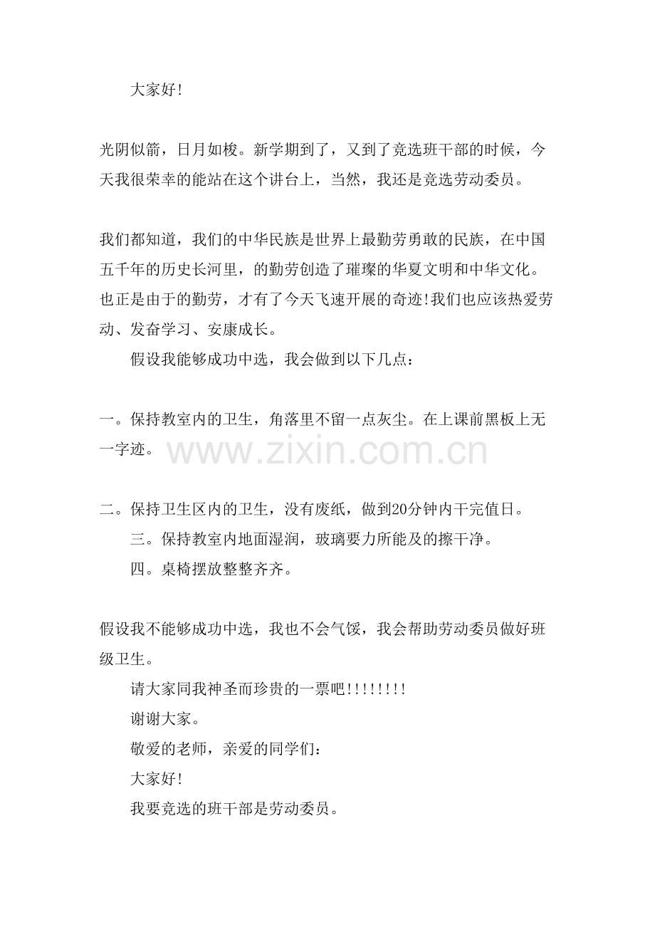 班干部竞选劳动委员演讲稿范文.doc_第2页