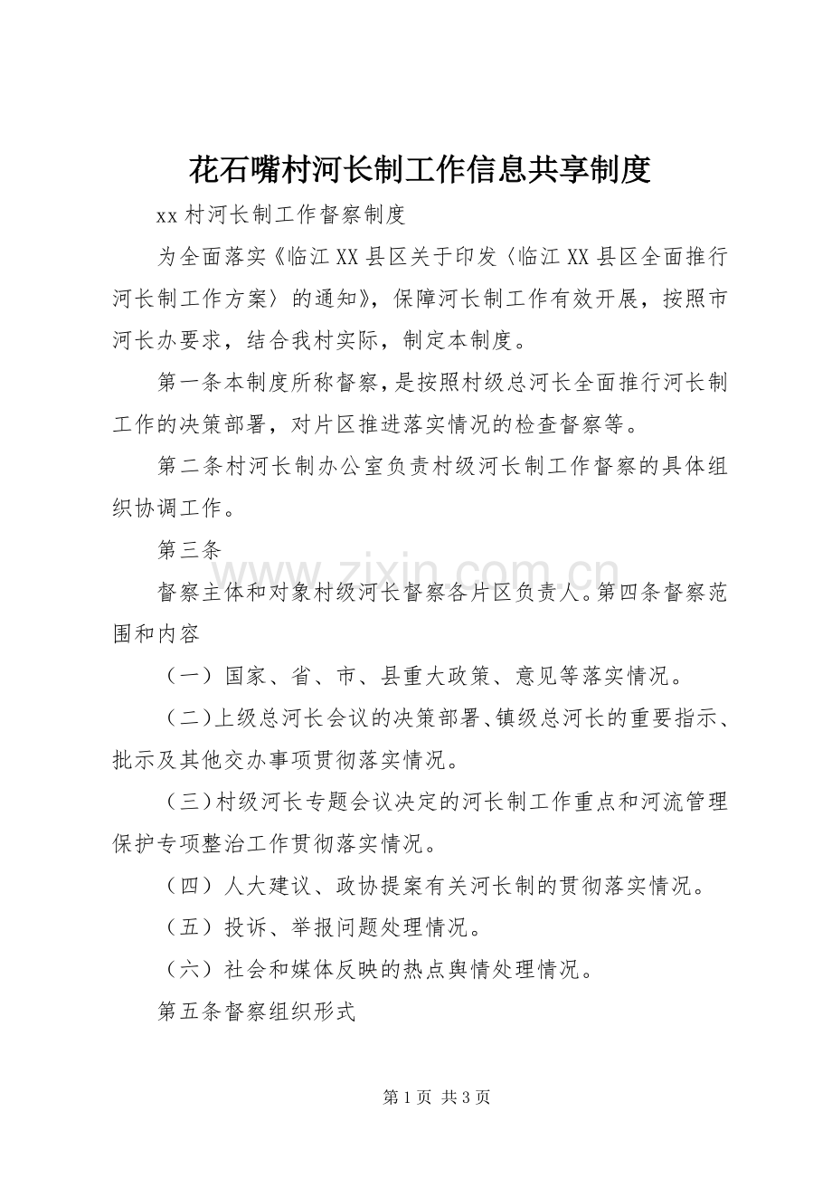 花石嘴村河长制工作信息共享规章制度(2).docx_第1页