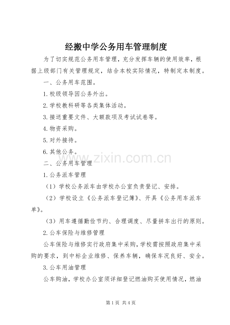 经搬中学公务用车管理规章制度.docx_第1页
