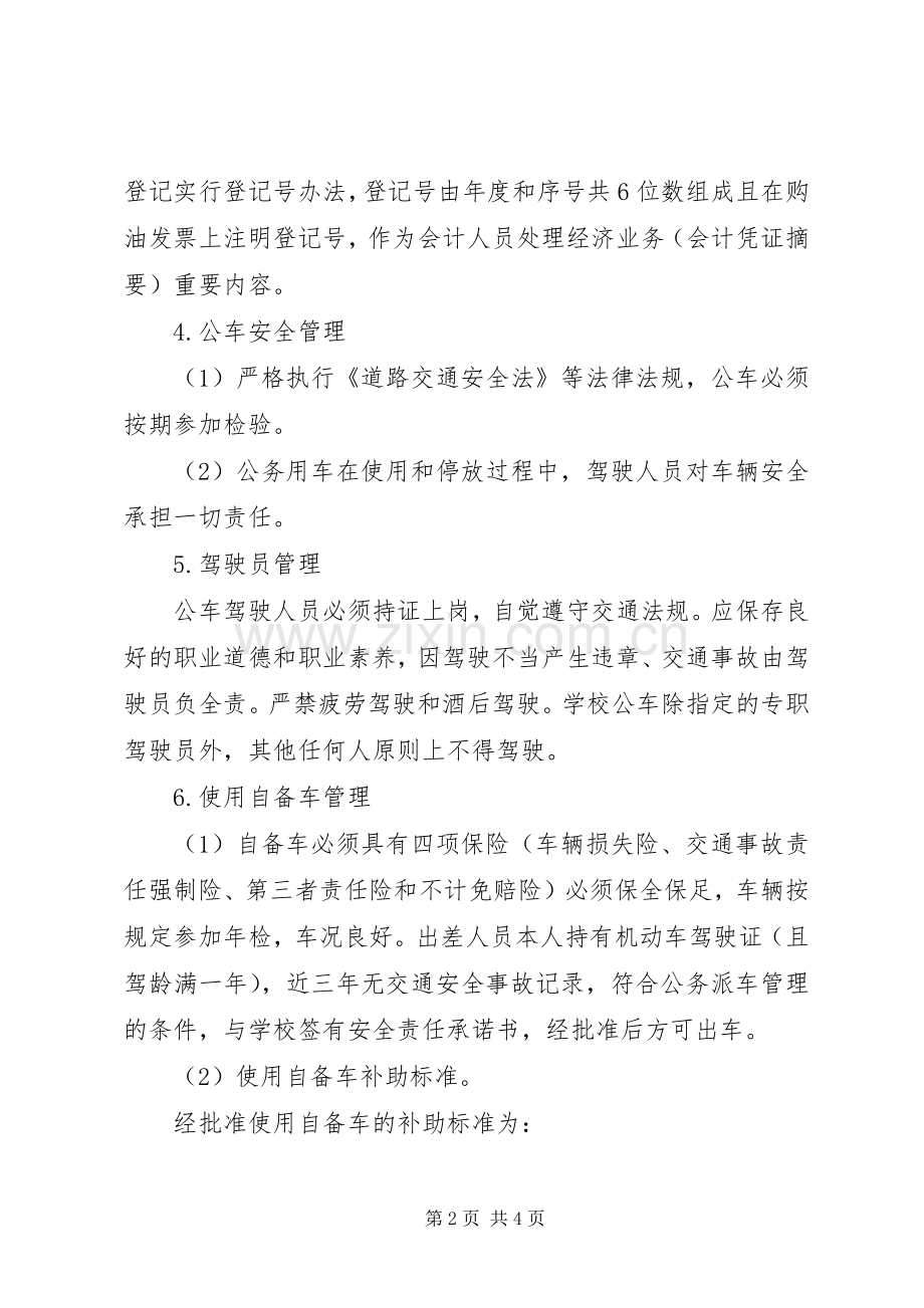 经搬中学公务用车管理规章制度.docx_第2页