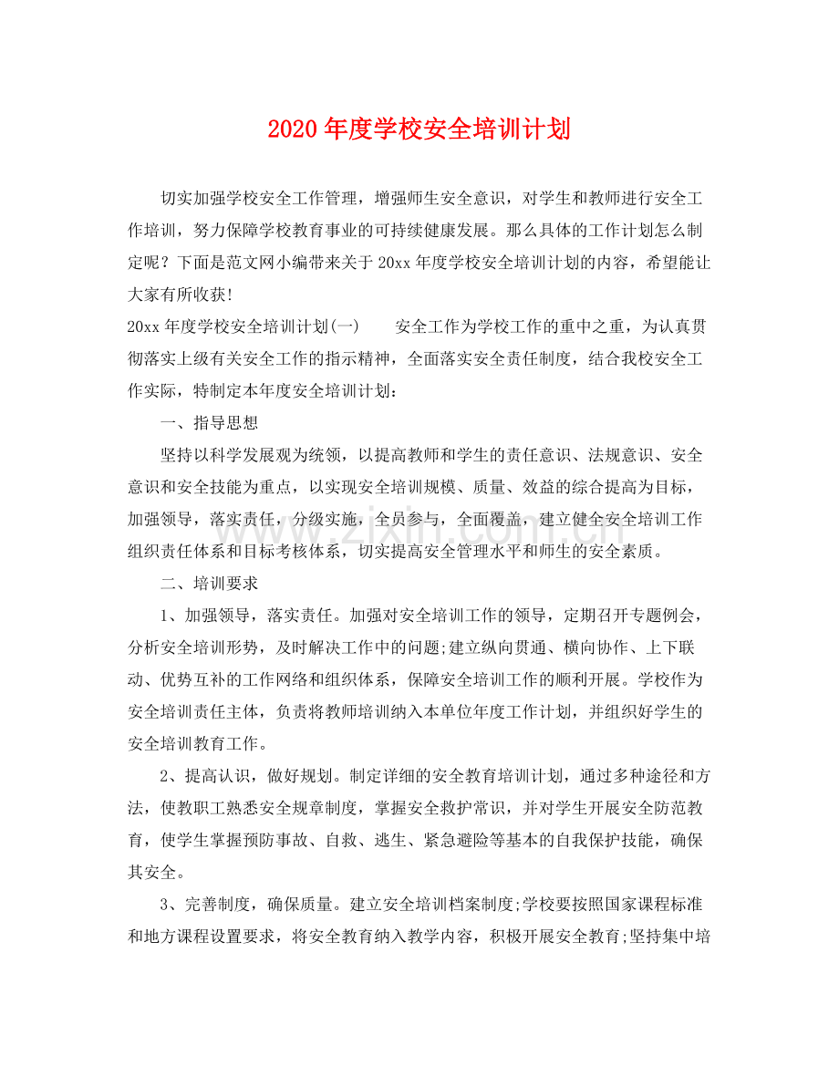 2020年度学校安全培训计划 .docx_第1页