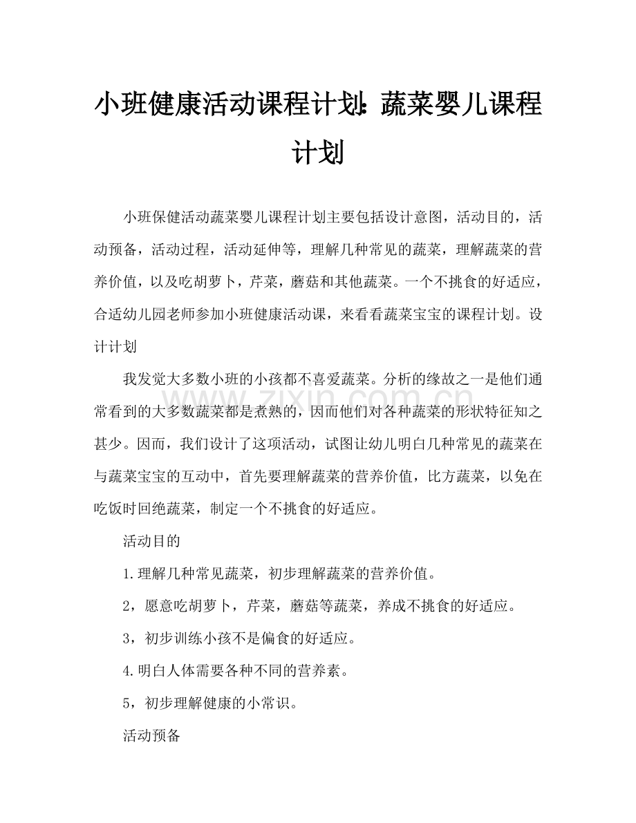 幼儿小班健康活动教案：蔬菜宝宝教案.doc_第1页