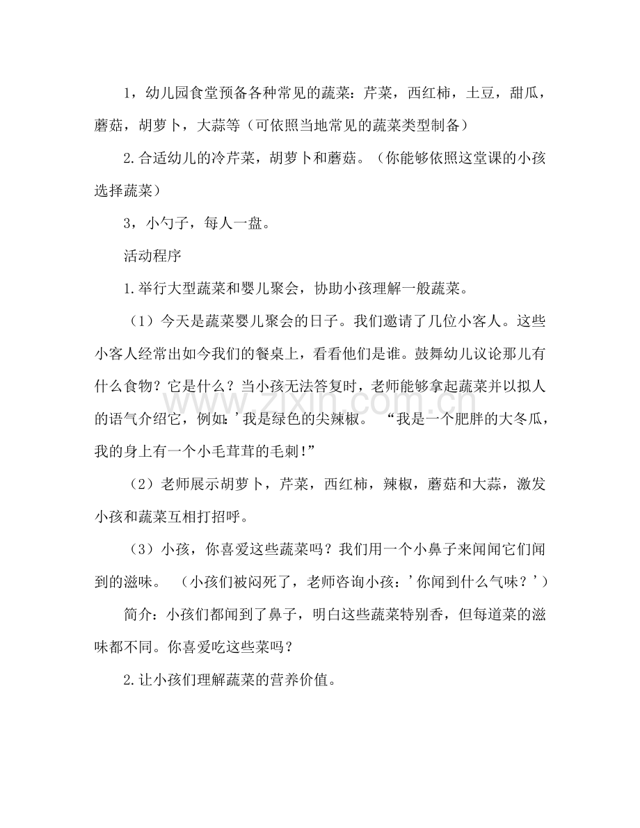 幼儿小班健康活动教案：蔬菜宝宝教案.doc_第2页