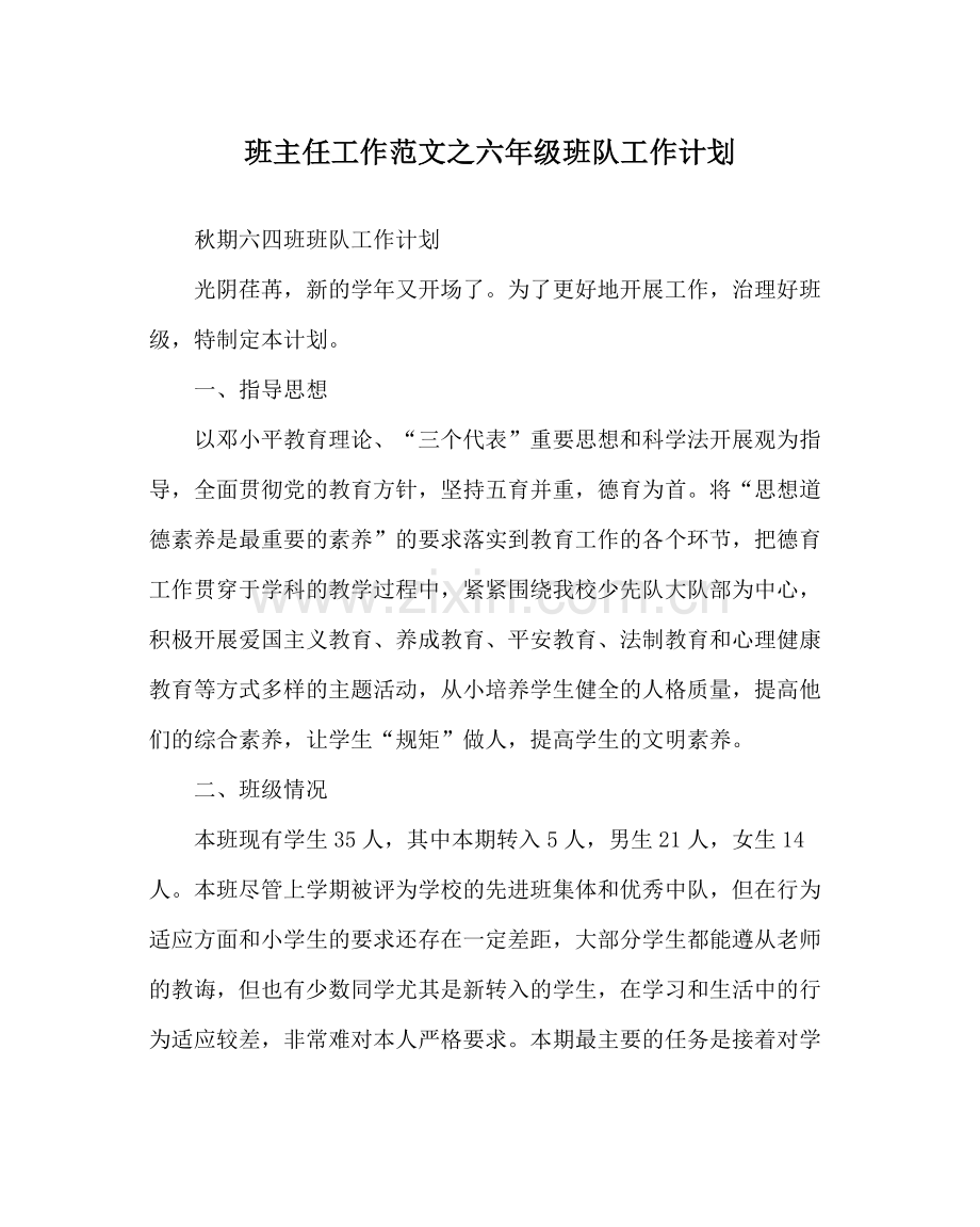 班主任工作范文六年级班队工作计划.docx_第1页