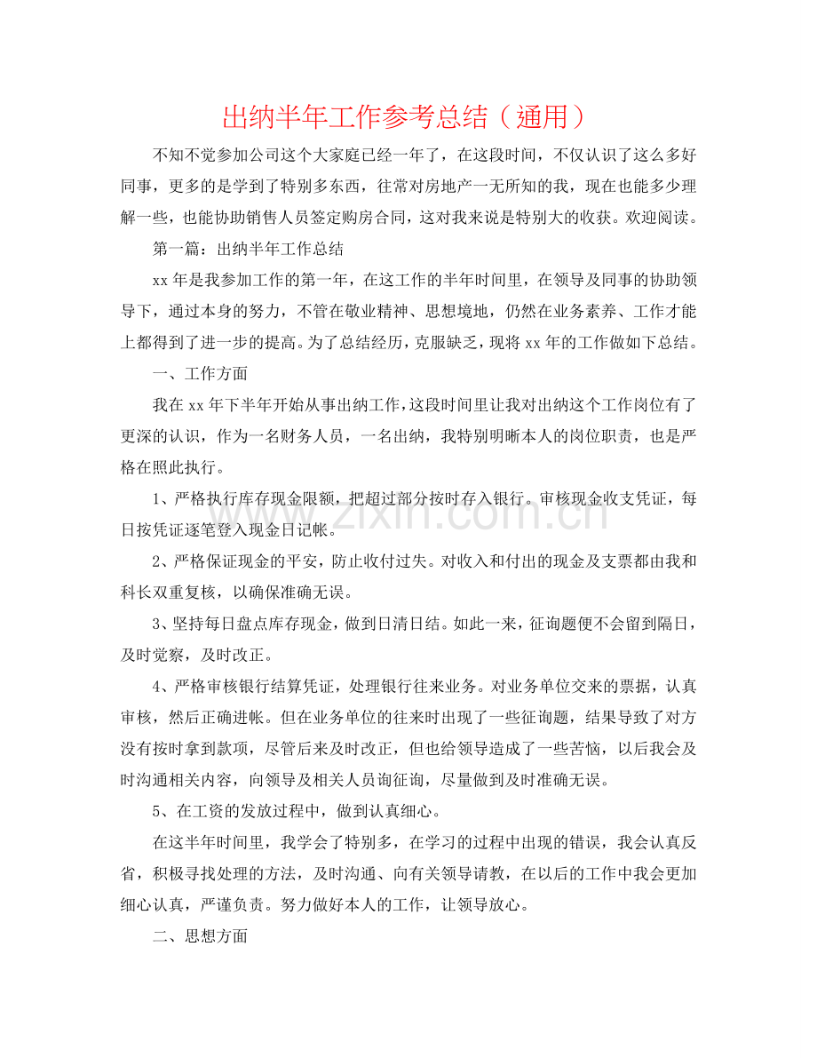 出纳半年工作参考总结（通用）.doc_第1页