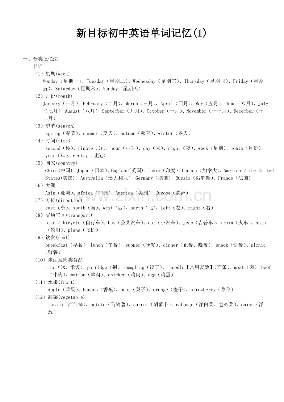 新目标初中英语单词联想、趣味、词根法、.doc_第1页