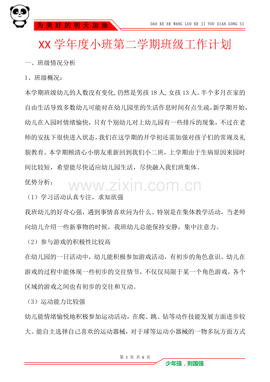 XX学年度小班第二学期班级工作计划.doc_第1页