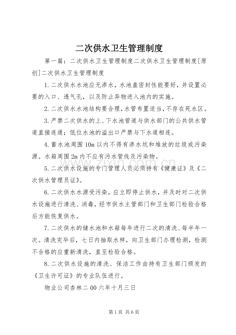 二次供水卫生管理规章制度细则 (2).docx_第1页