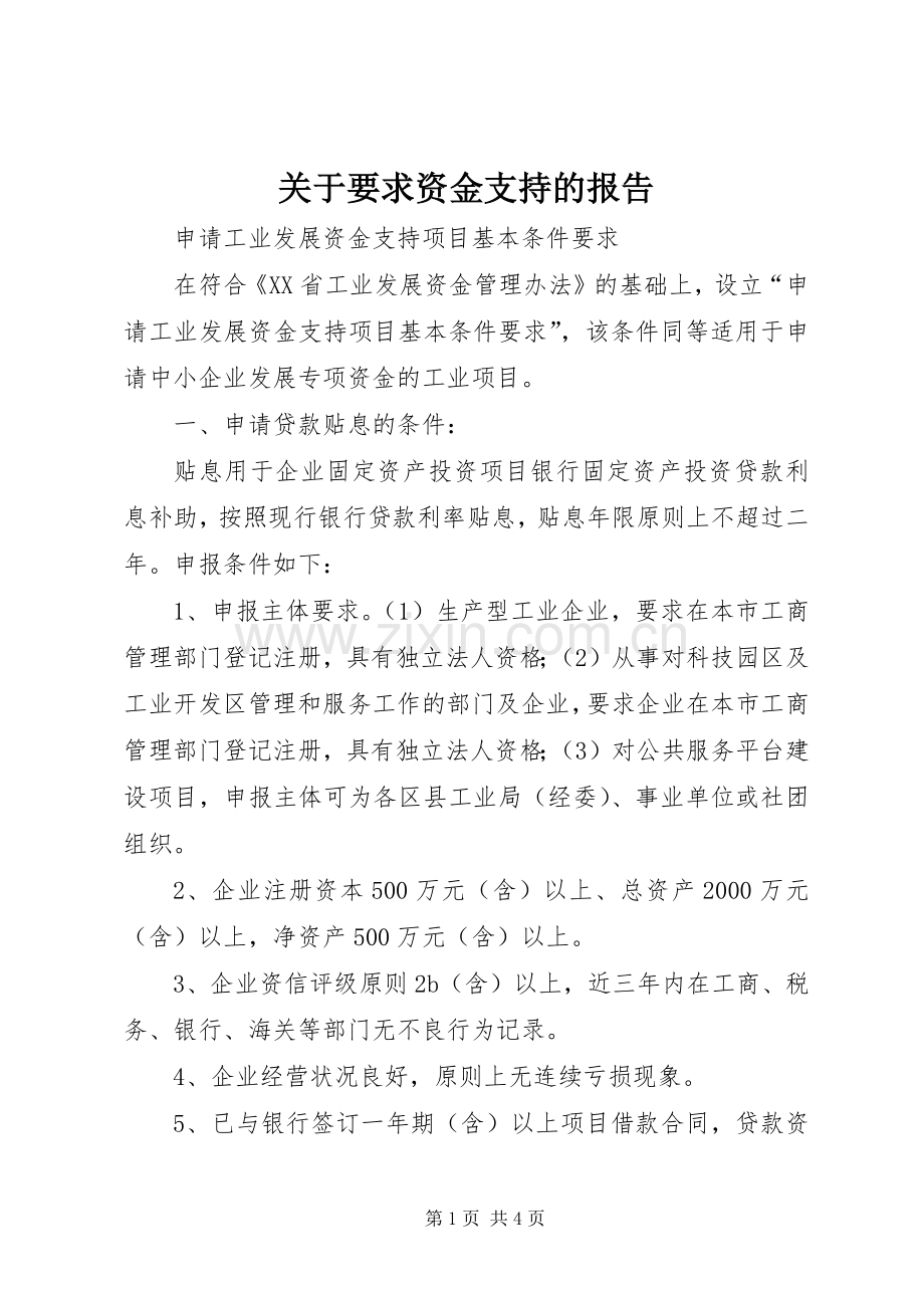 关于要求资金支持的报告 .docx_第1页