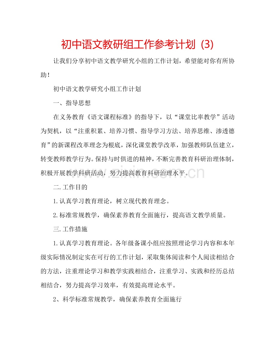 初中语文教研组工作参考计划 (3).doc_第1页