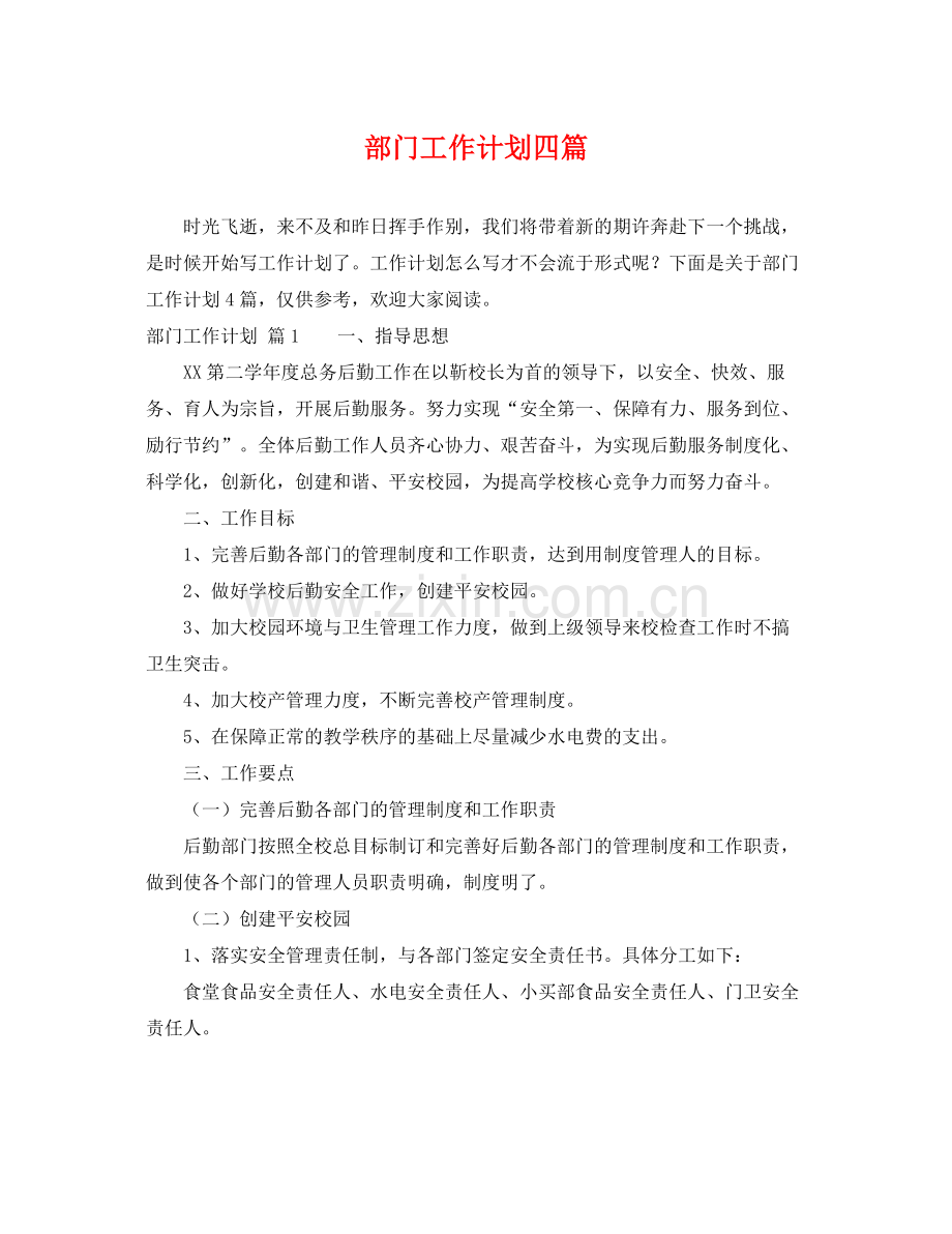 部门工作计划四篇 .docx_第1页