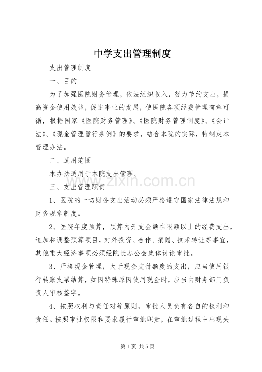 中学支出管理规章制度 .docx_第1页