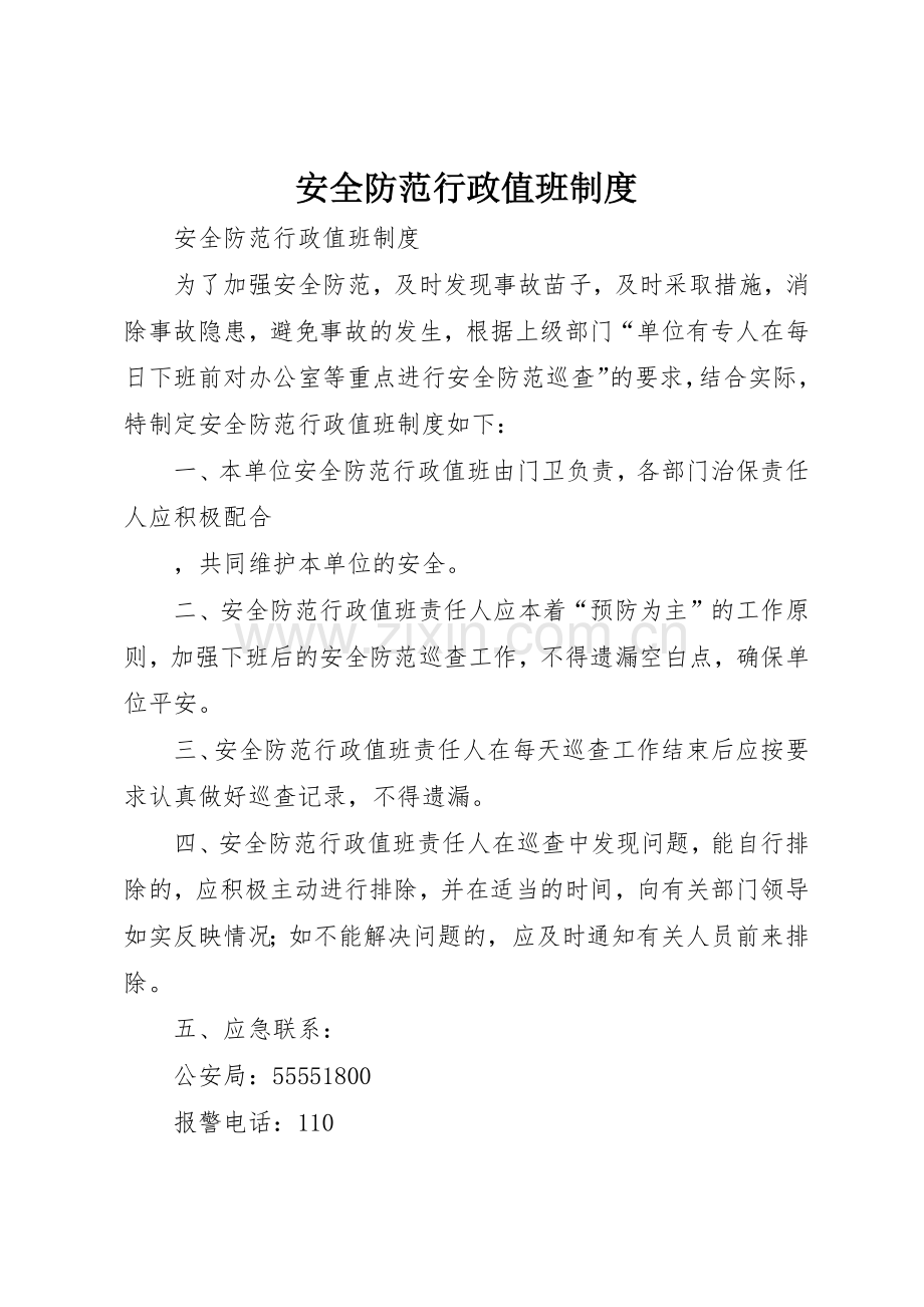 安全防范行政值班管理规章制度.docx_第1页