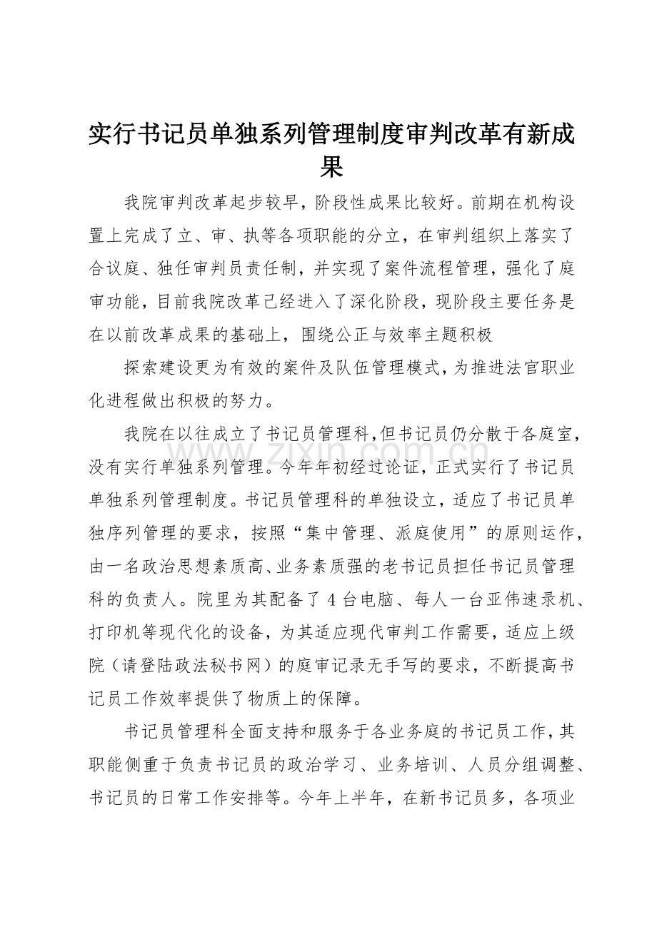实行书记员单独系列管理规章制度细则审判改革有新成果.docx_第1页