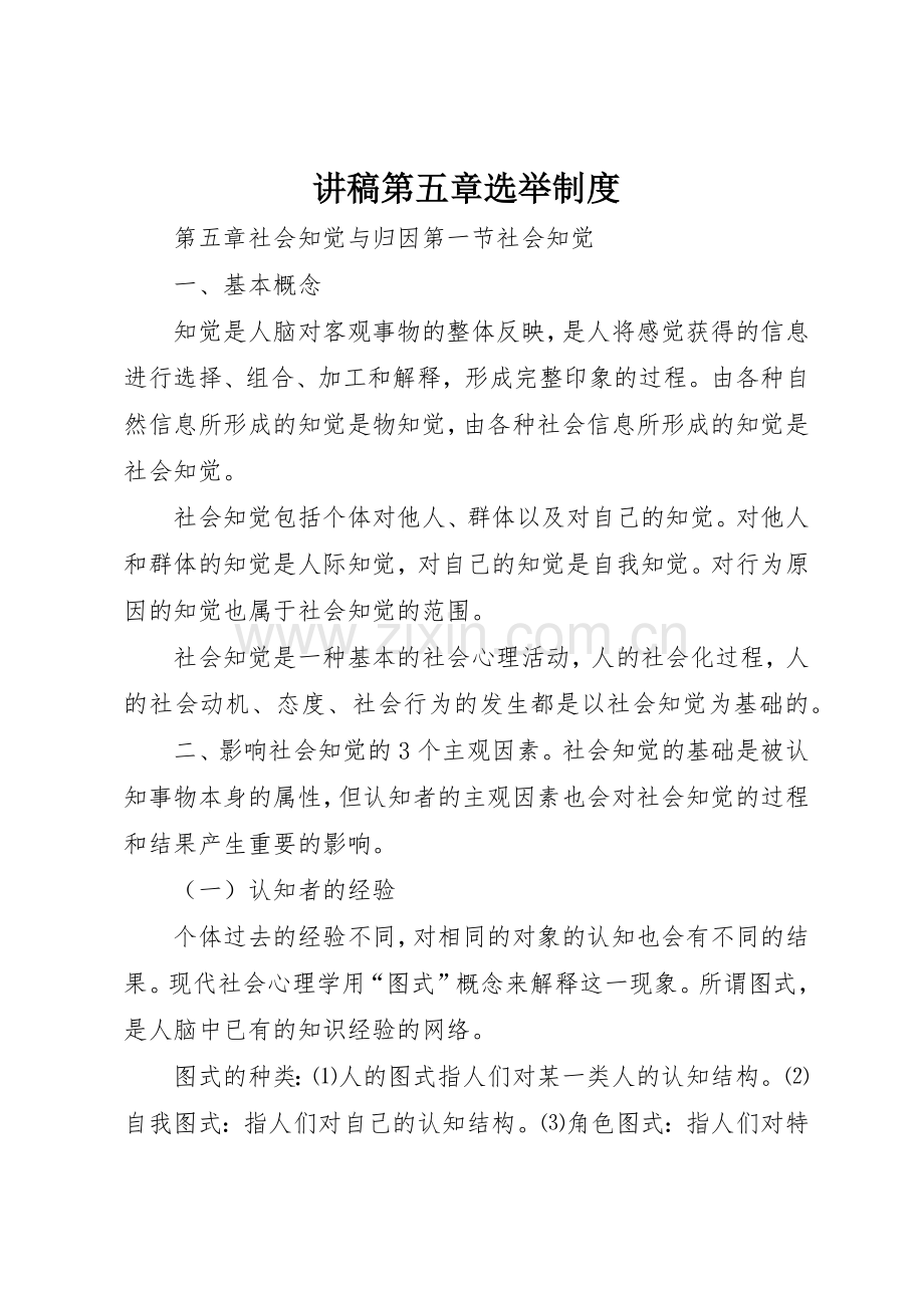 讲稿第五章选举规章制度 .docx_第1页