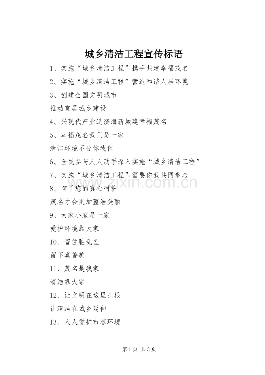 城乡清洁工程宣传标语集锦.docx_第1页