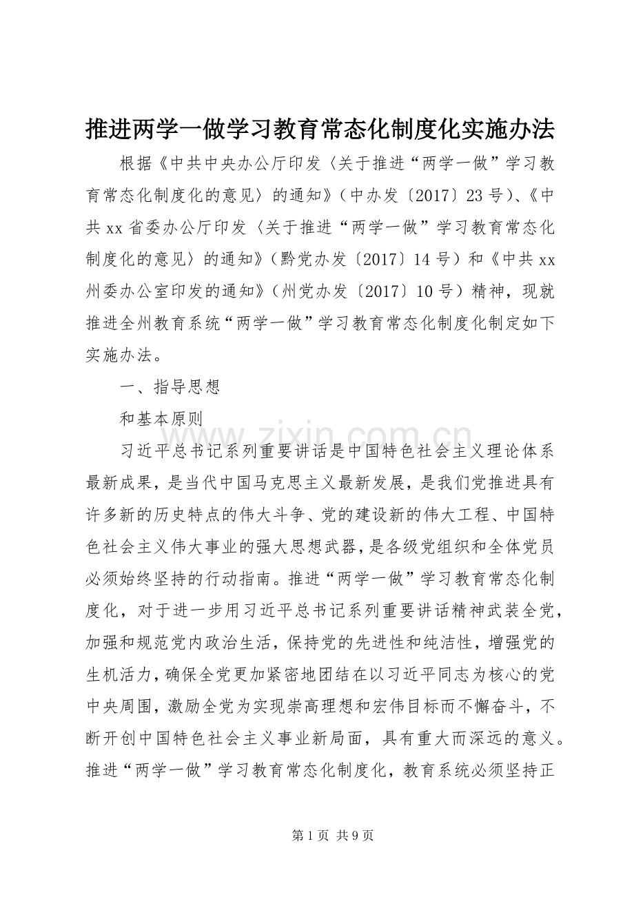 推进两学一做学习教育常态化规章制度化实施办法.docx_第1页