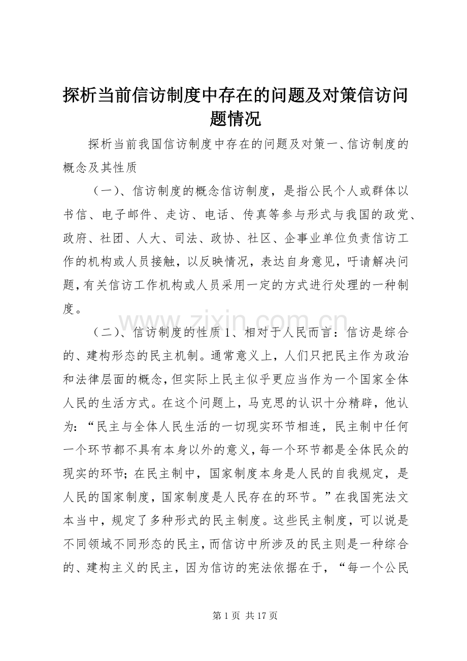 探析当前信访规章制度中存在的问题及对策信访问题情况.docx_第1页
