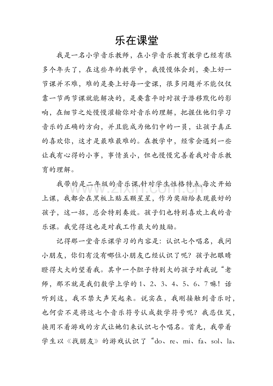 音乐教育故事《乐在课堂》.docx_第1页