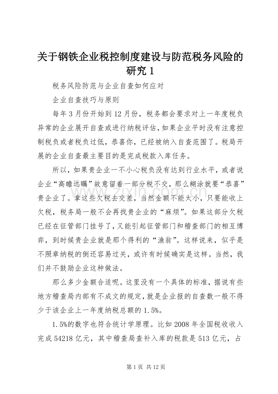关于钢铁企业税控规章制度建设与防范税务风险的研究1.docx_第1页