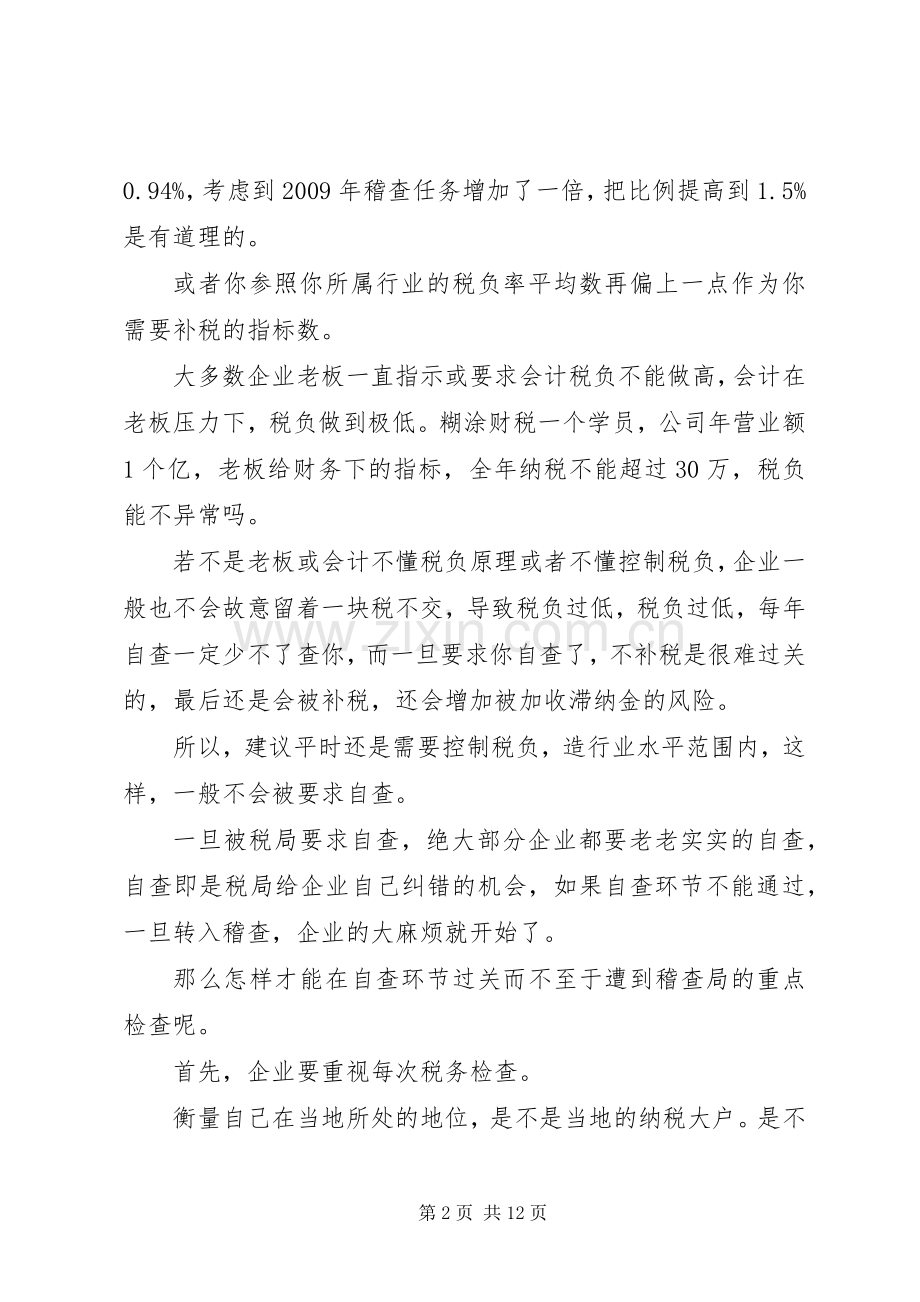 关于钢铁企业税控规章制度建设与防范税务风险的研究1.docx_第2页