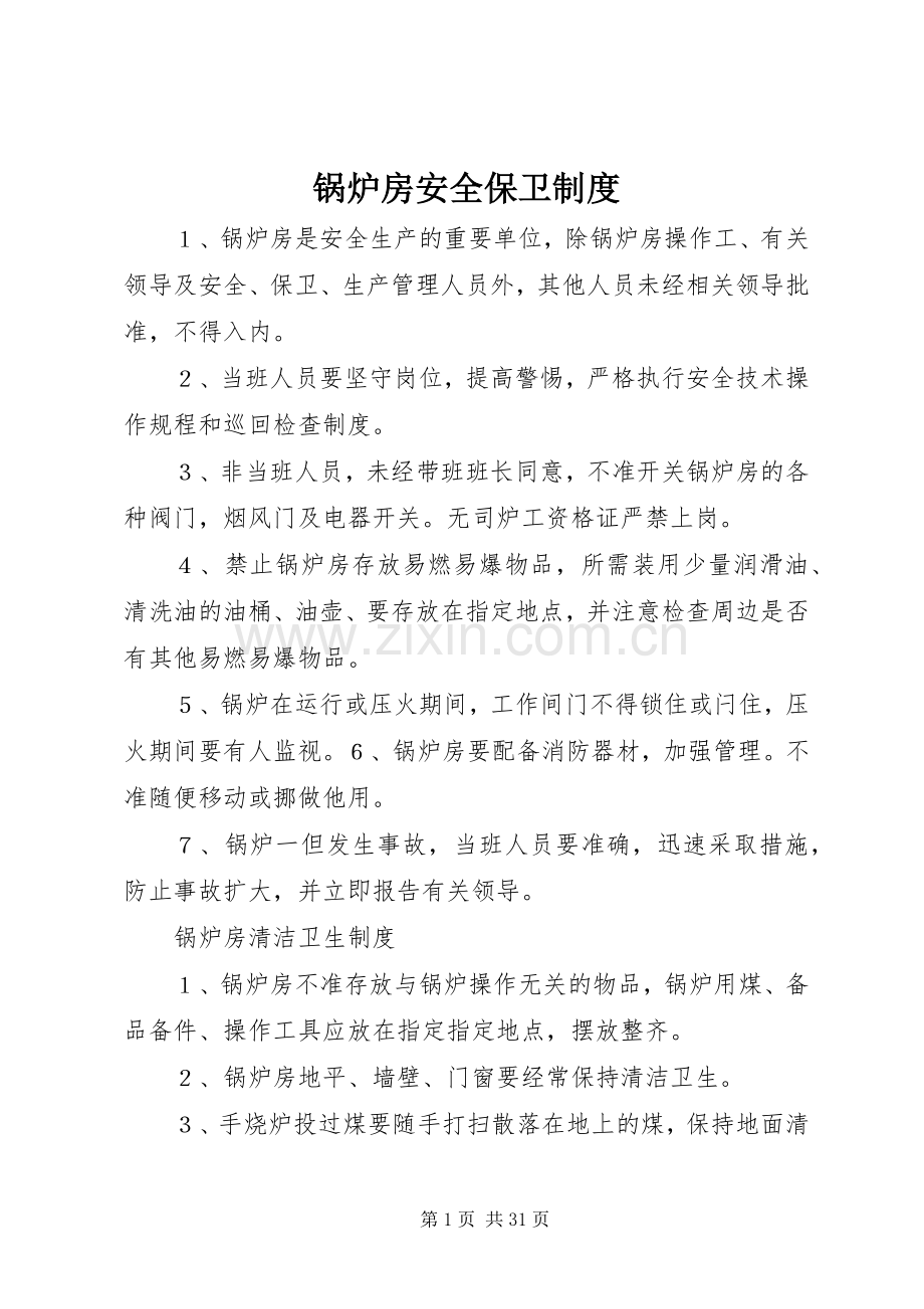 锅炉房安全保卫规章制度.docx_第1页